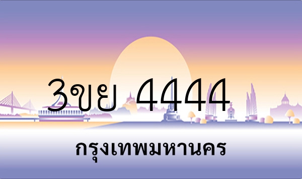 3ขย 4444